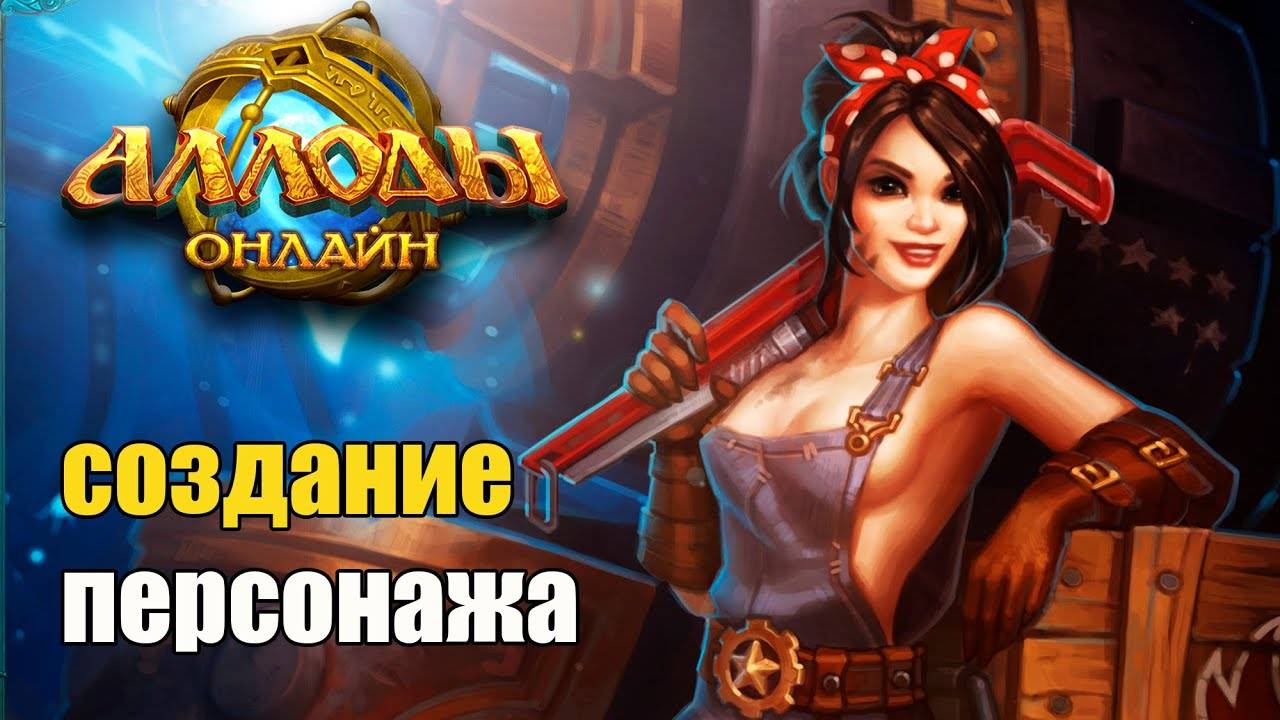 АЛЛОДЫ ОНЛАЙН Глазами Новичка  ► Смотрю на редактор создания персонажа .