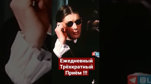 Ежедневный трёхкратный приём !!!