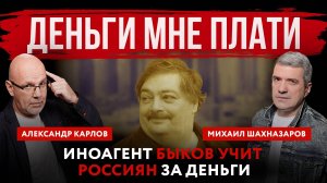 Деньги мне плати. Иноагент Быков учит россиян за деньги | Михаил Шахназаров и Александр Карлов