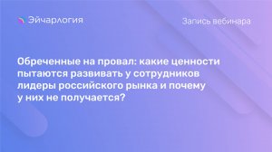 Какие ценности пытаются развивать у сотрудников лидеры российского рынка и почему не получается?