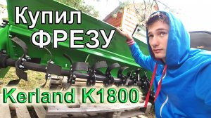 Купил ФРЕЗУ Керланд К 1800