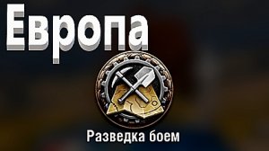 World Of Tanks. Разведка боем. Песчаная река. Чар Футюр. Пылевая буря.