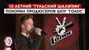 13-летний "тульский Шаляпин" покорил продюсеров шоу "Голос"