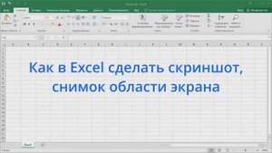 Как в Excel сделать скриншот, снимок области экрана