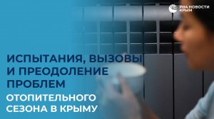 Испытания, вызовы и преодоление проблем отопительного сезона в Крыму