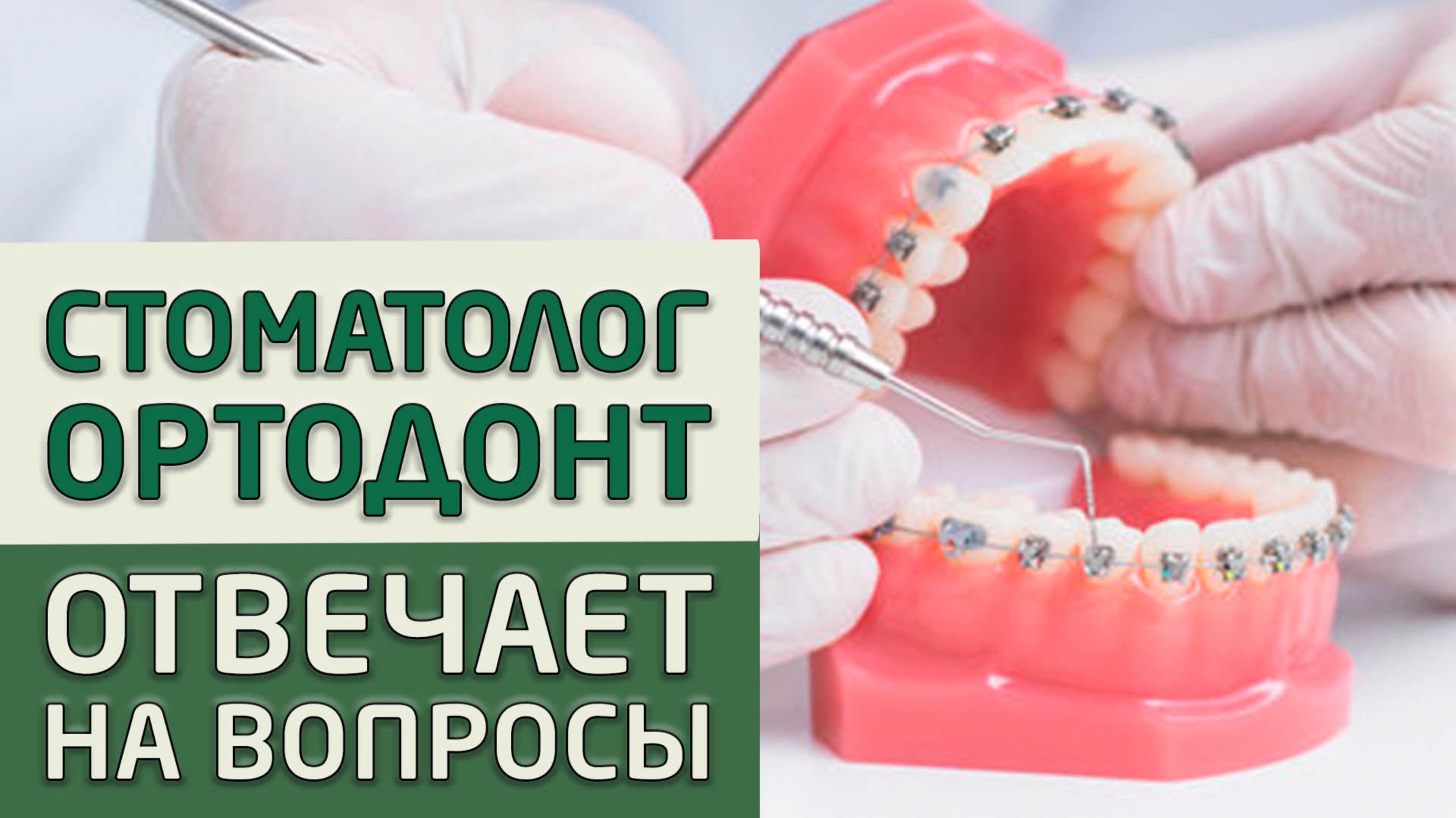 Наш стоматолог-ортодонт, тот кто делает прикус правильным, отвечает на популярные вопросы!