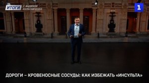 Дороги – кровеносные сосуды: как избежать «инсульта»