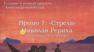 Промо 7. «Стрела» Николая Рериха: возвращение к модерну