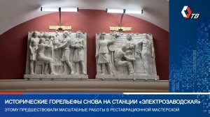 Исторические горельефы вернулись на станцию метро «Электрозаводская»