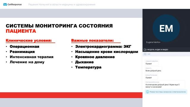 Вебинаре "Решения Honeywell в области медицины и здравоохранения" смотреть онлайн