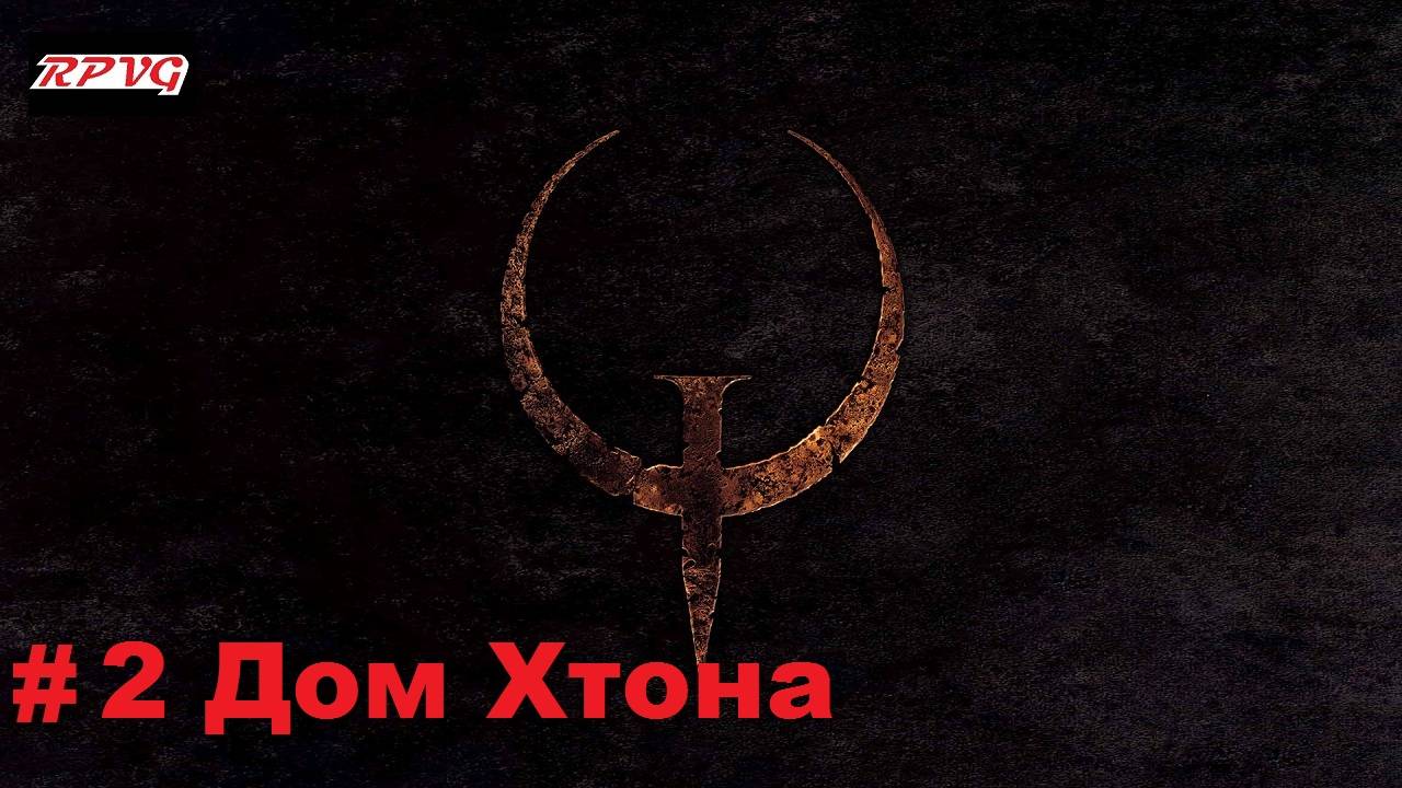 Прохождение Quake - Enhanced - Серия 2: Дом Хтона