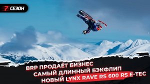 BRP продаёт бизнес | Самый длинный бэкфлип | Новый Lynx Rave RS 600 RS E-TEC