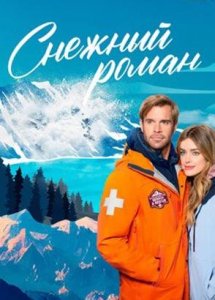 Снежный роман / Love in Glacier National: A National Park Romance (2023)