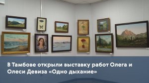 В Тамбове открыли выставку работ Олега и Олеси Девиза «Одно дыхание»