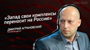 "Запад свои комплексы переносит на Россию" - Дмитрий Аграновский