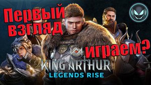 Первый взгляд на новую игру King Arthur: Legends Rise | Gray plays | King Arthur: Legends Rise