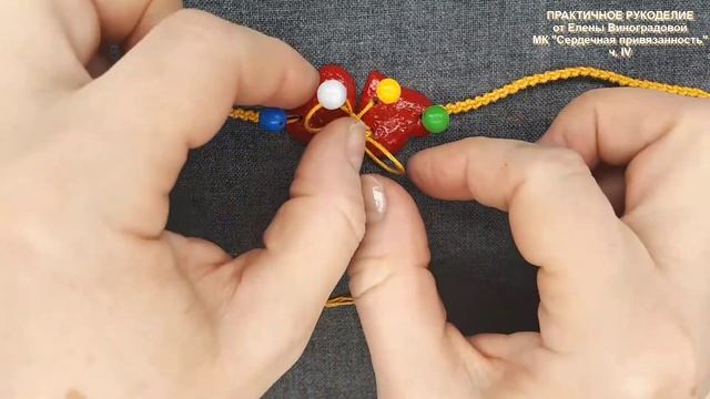 Мастер класс на 14 февраля "Сердечная привязанность". Подарок на 14 февраля любимому. Часть IV.