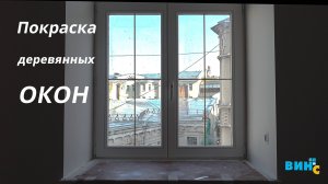 Перекраска деревянных евро окон на Старом Арбате