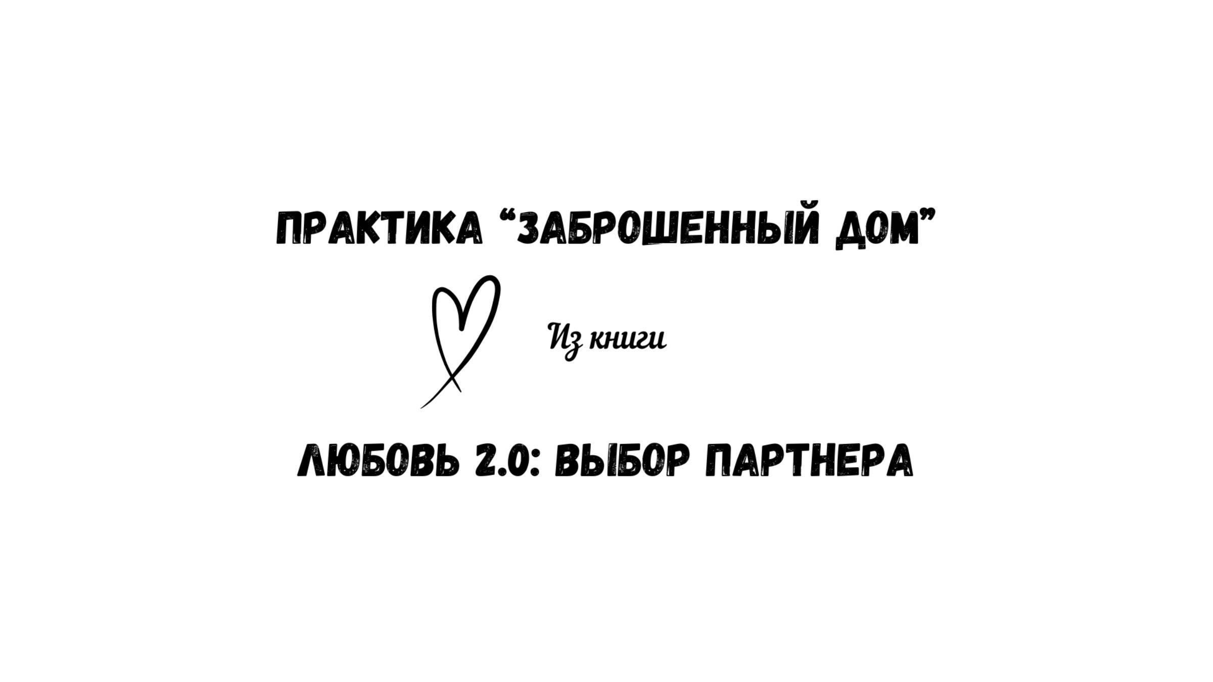 13/50 Практика "Заброшенный дом". Восстановление целостности. Из книги "Любовь 2.0: выбор партнера" смотреть онлайн
