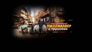 Миллиардер в трущобах | Трейлер | В кинотеатре «Москва»