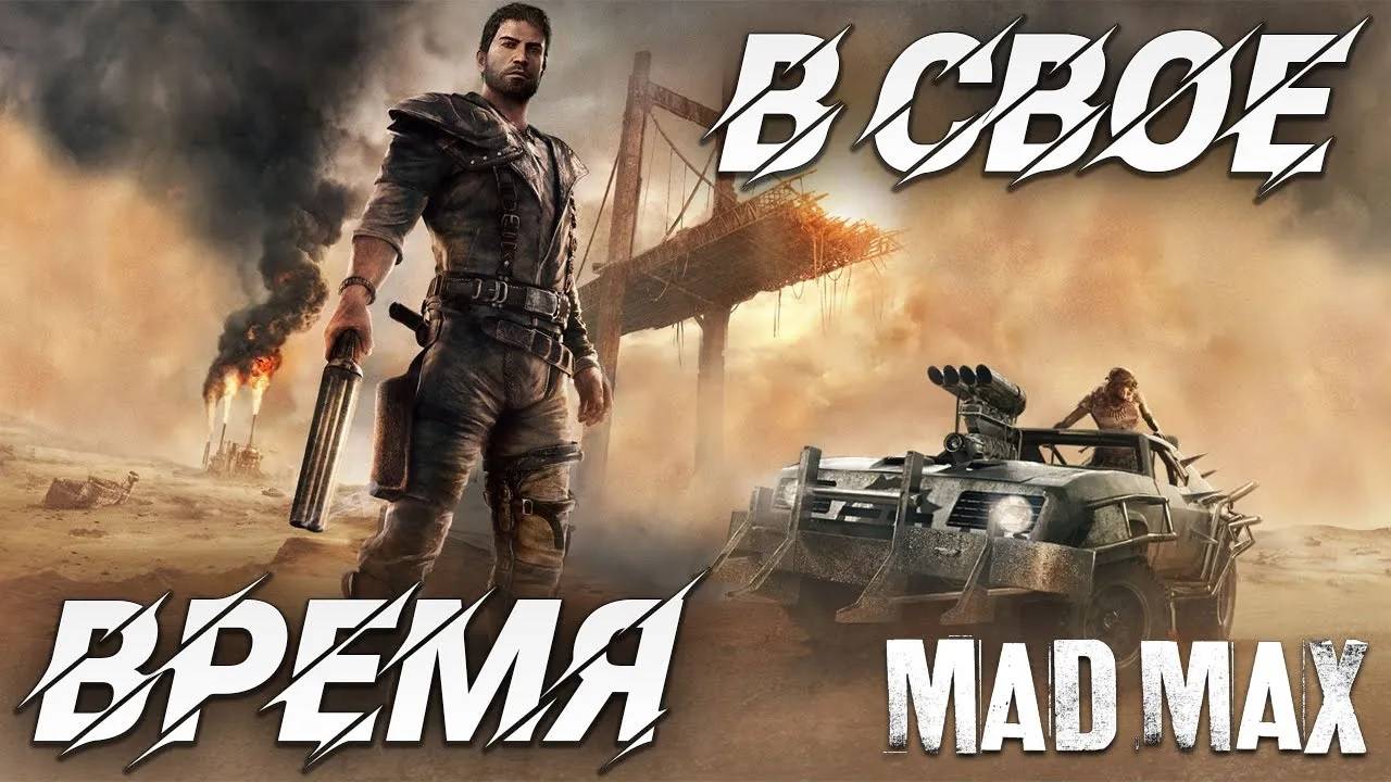 В СВОЕ ВРЕМЯ | Mad Max | #14