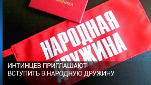 Интинцев приглашают вступить в народную дружину