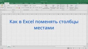 Как в Excel поменять столбцы местами