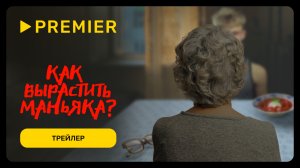 Как вырастить маньяка | Трейлер | PREMIER