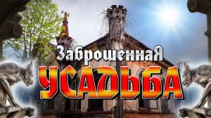 Заброшенная усадьба  времен царской России. Шаталовка. Заброшенная противотуберкулезная больница.