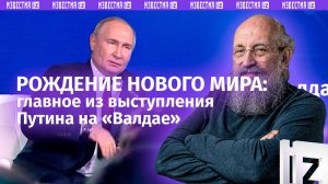 Вассерман объяснил, почему речь Путина на «Валдае» поразила Запад / Открытым текстом