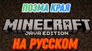 Поэма края майнкрафт на русском!