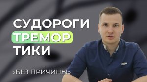 Судороги, тики и тремор: неожиданное решение от врача-невролога!