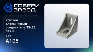 УГЛОВОЙ АЛЮМИНИЕВЫЙ СОЕДИНИТЕЛЬ 35Х35, ПАЗ 8, Арт.A105