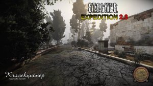 S.T.A.L.K.E.R. Anomaly 1.5.2 (сборка EXPEDITION 2.3) | "Коллекционер" | (попробовал и хватит)