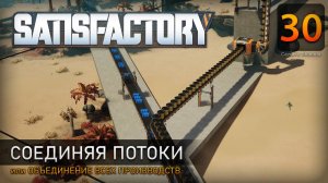 Соединяя потоки - Прохождение Satisfactory #30