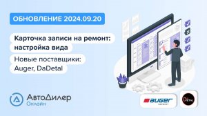 АвтоДилер Онлайн. Что нового в версии 2024.09.20 – Программа для автосервиса и СТО – autodealer.ru