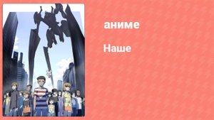 Наше 4 серия (аниме-сериал, 2007)