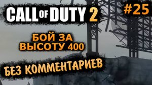 Call of Duty 2 Прохождение Без Комментариев #25: Бой за Высоту 400 (На Ветеране)