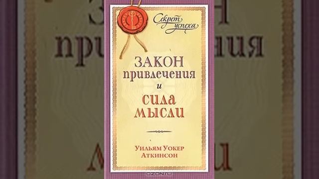 Психология успеха: "Закон привлечения и сила мысли" .Уильям Аткинсон. Аудио-книга