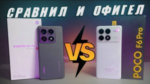 Выбрал ЛУЧШИЙ Cмартфон 2024 года - POCO F6 PRO против Xiaomi 14T Pro