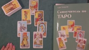 Какую книгу по картам Таро Уэйта выбрать? Обзор "Самоучитель по Таро" и "Книга Таро Райдера-Уэйта"👍