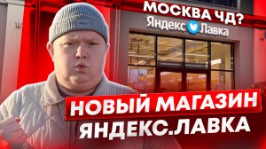 Новый магазин "Яндекс.Лавка"? Москва чд? // DEAFMEDIA