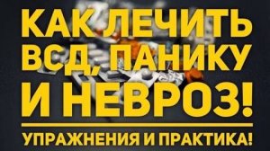 Как лечить всд? Упражнения по всд и панической атаке.