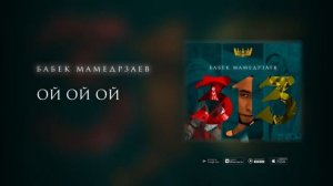 Бабек Мамедрзаев Ой ой ой