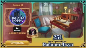 Сцена 251 June's journey на русском.