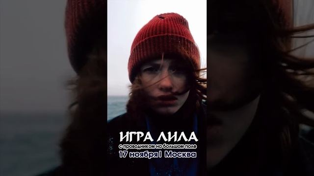 Игра лила с проводником