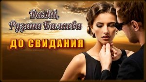 Dashti, Рузана Балаева - До свидания | Шансон Юга