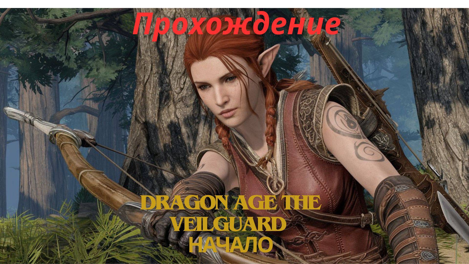 Прохождение Dragon Age The Veilguard Начало