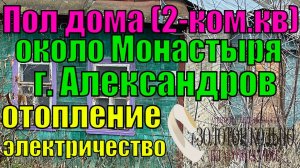 Пол дома (2-ком.кв.) в доме на две квартиры с участком около 3 соток у Монастыря гор. Александров