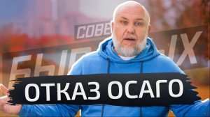 Вот как можно наказать страховщика за отказ оформлять ОСАГО | Советы бывалых